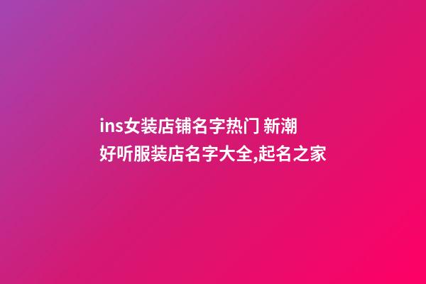 ins女装店铺名字热门 新潮好听服装店名字大全,起名之家-第1张-店铺起名-玄机派